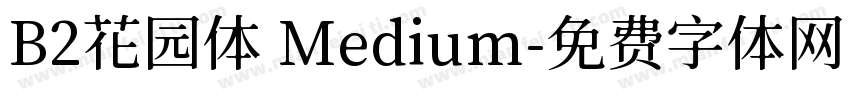 B2花园体 Medium字体转换